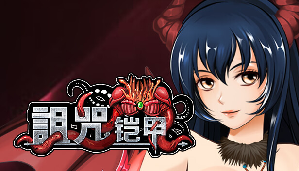 诅咒铠甲 v3.01 STEAM官方中文版下载