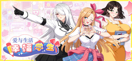 爱与生活幸福学生 Love n Life: Happy Student v1.2.0 官方中文版