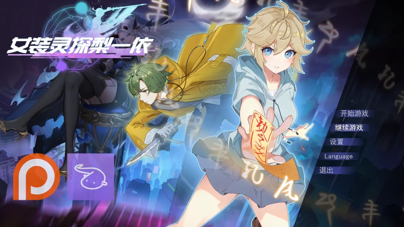 女装灵探梨一依 v0.4.1 官方中文版