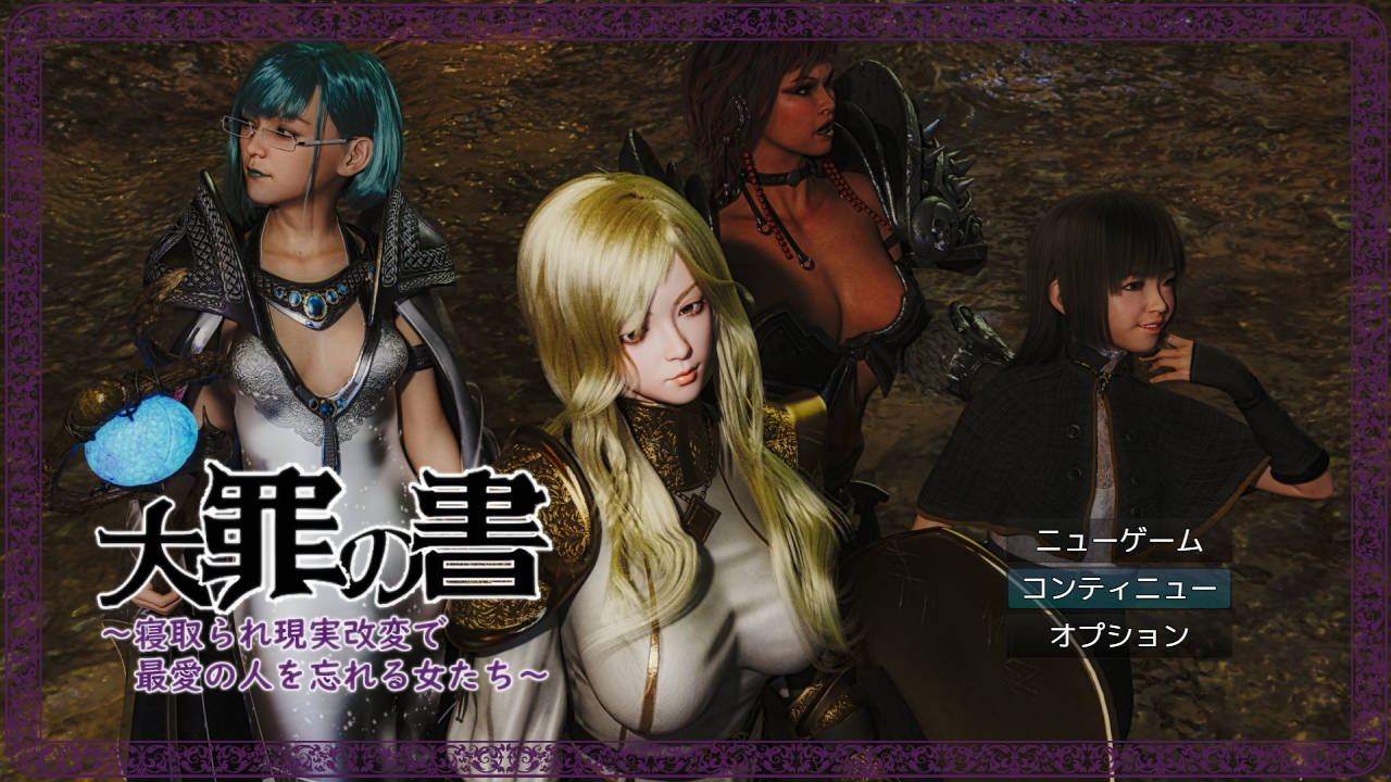 大罪之书～被NTR后通过改变现实遗忘挚爱的女人们～v1.04 汉化版