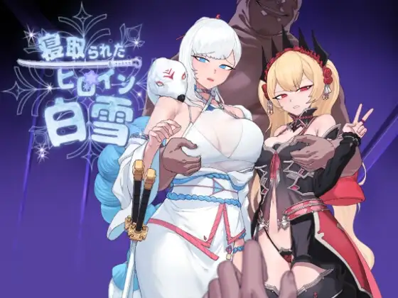 被NTR的女主人公白雪 v1.0 汉化版