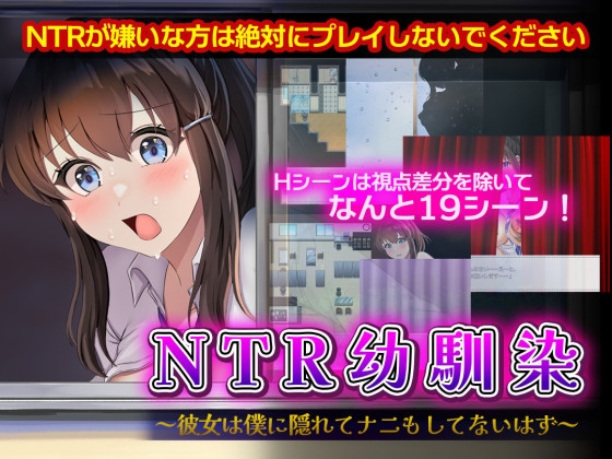 NTR青梅竹马～她明明瞒着我什么都没做～汉化版
