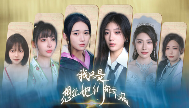 我只是想让她们都幸福 Build.20889590 全DLC官方中文下载