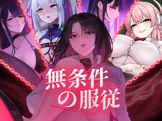 无条件服从 无条件の服従 官方中文版下载